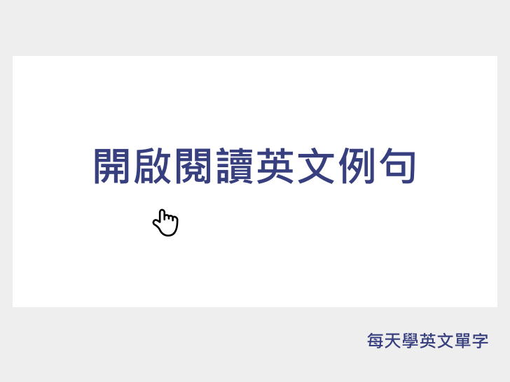 一部分英文 - 每天學英文單字