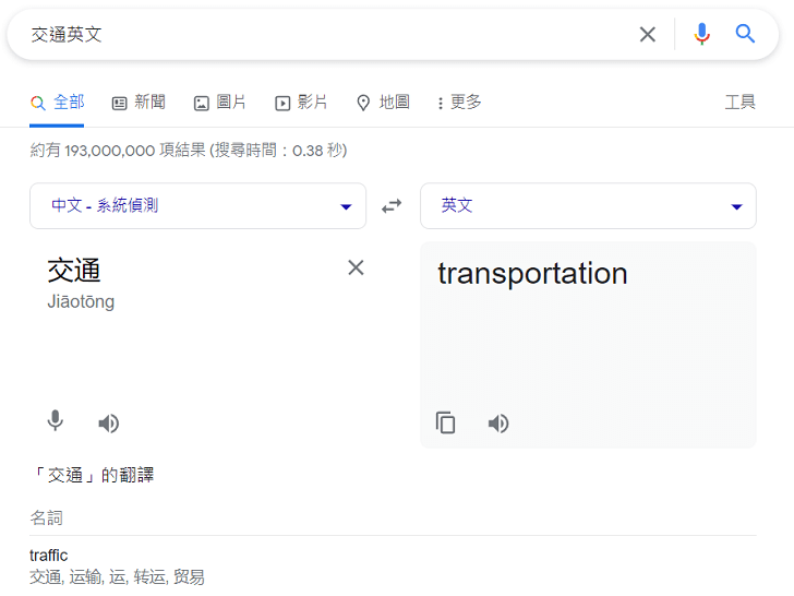 搜尋引擎自動翻譯交通英文