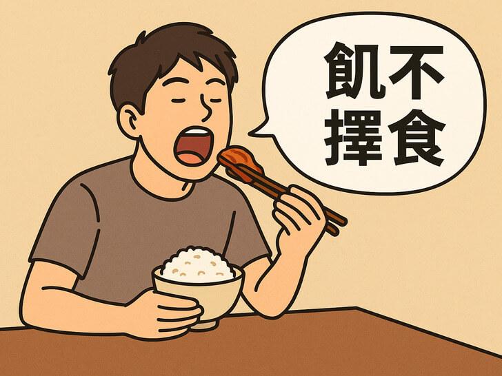 成語「飢不擇食」的意思及英文說法