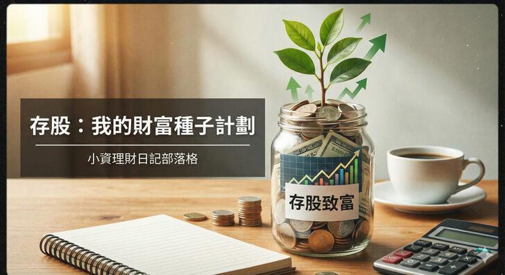 存股的英文說法