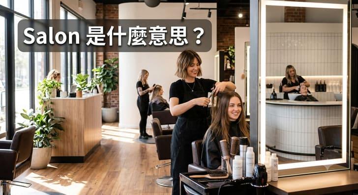 Salon 是什麼意思