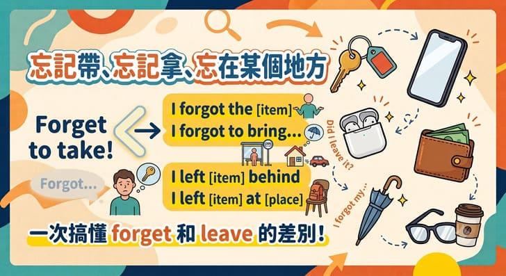 忘記帶、忘記拿、忘在某個地方英文怎麼說？一次搞懂 forget 和 leave 的差別！