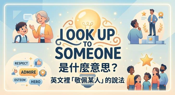 Look up to someone 是什麼意思