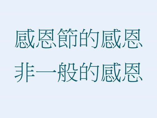 日常生活中的感恩gratitude 與感恩節的thanksgiving 意思不同 每天學英文單字