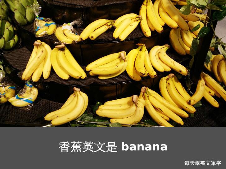 香蕉英文