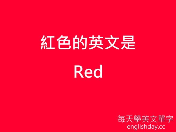 紅色英文