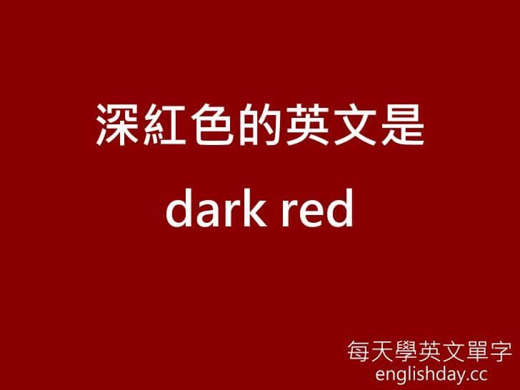 深紅色 暗紅色英文