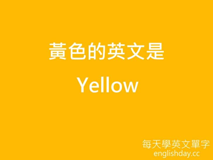 黃色 yellow英文