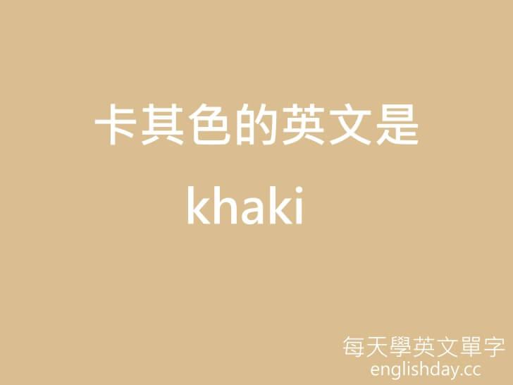 卡其色 khaki英文