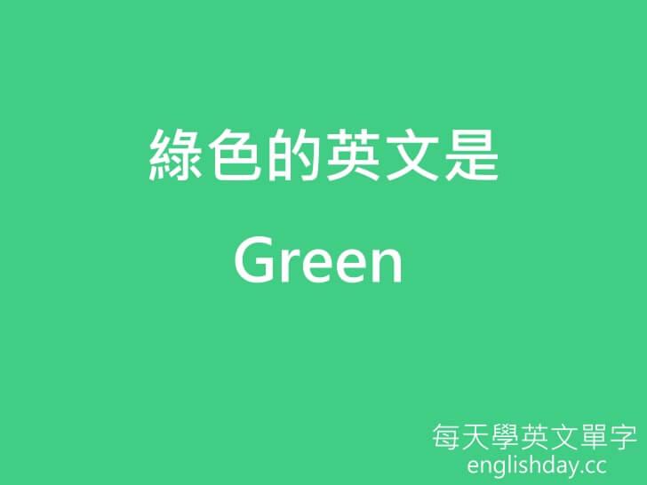 綠色 green英文