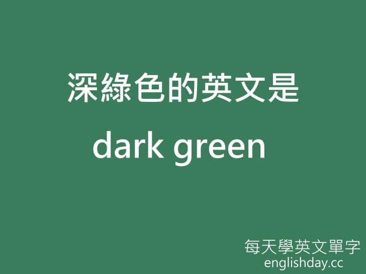 深綠色英文