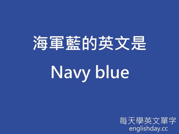 海軍藍 Navy blue英文