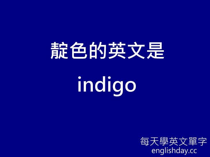 indigo 靛色英文