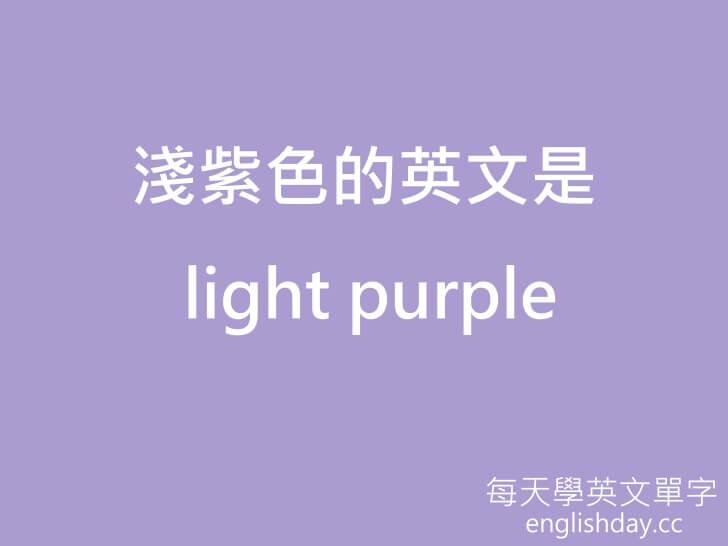 淺紫色 light purple英文