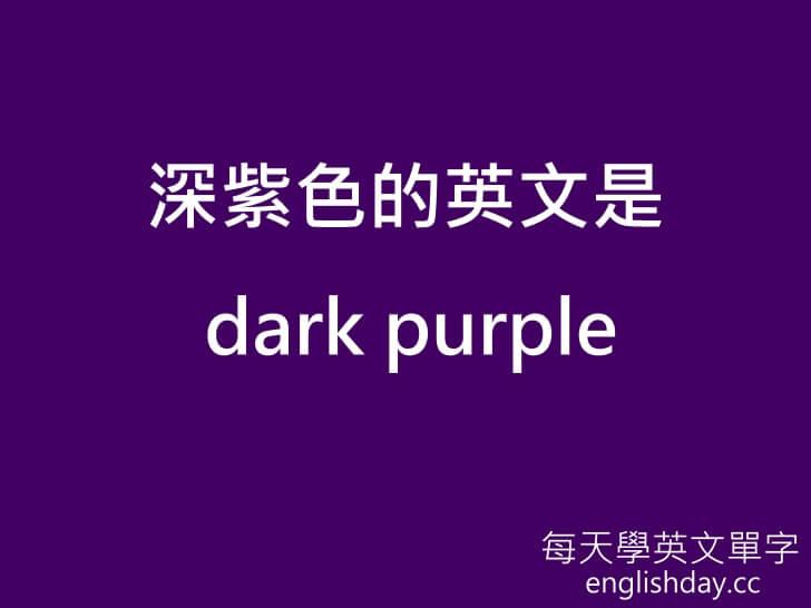 深紫色英文