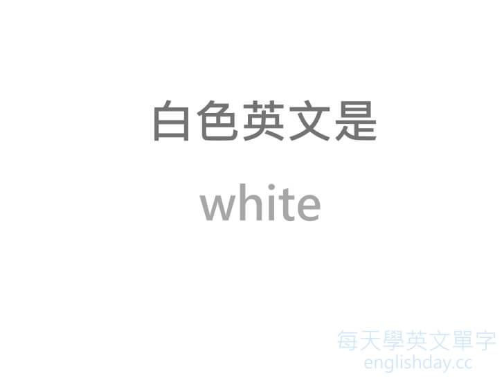 白色 white英文