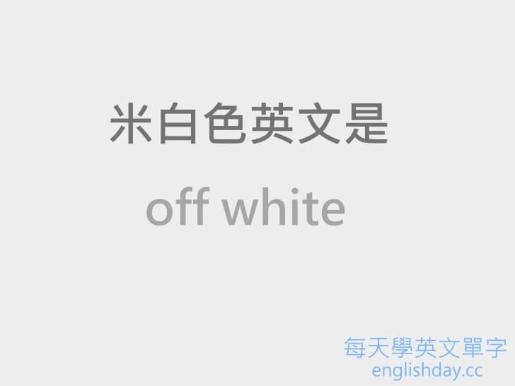 off white 米白色英文