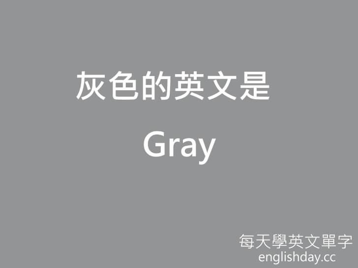 灰色 gray英文
