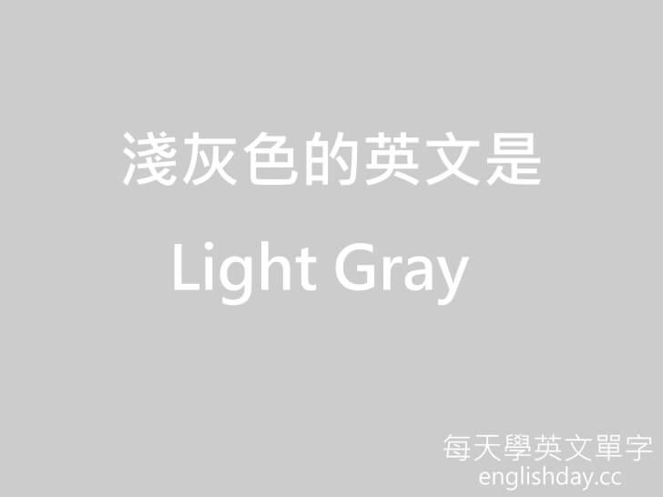 light gray 淺灰色英文