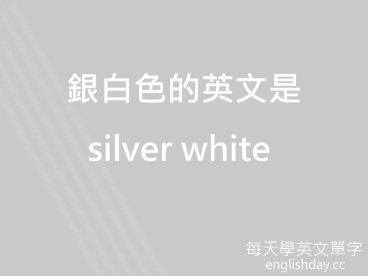 銀白色 silver white英文