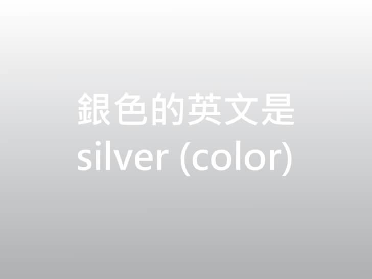 銀色 silver color英文